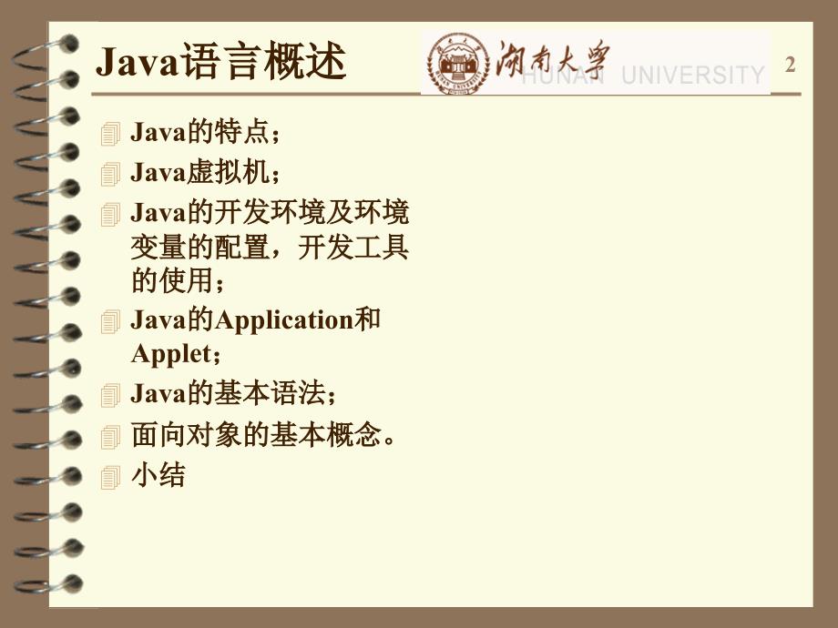 《Java程序设计实用教程》-赵欢-电子教案 第1章 Java概述_第2页