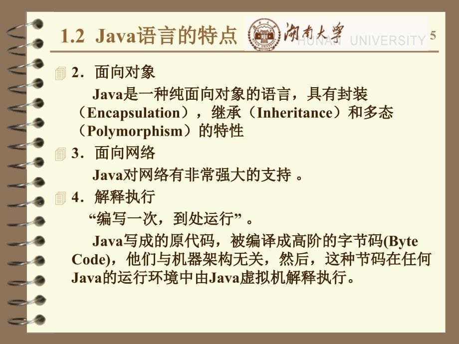 《Java程序设计实用教程》-赵欢-电子教案 第1章 Java概述_第5页