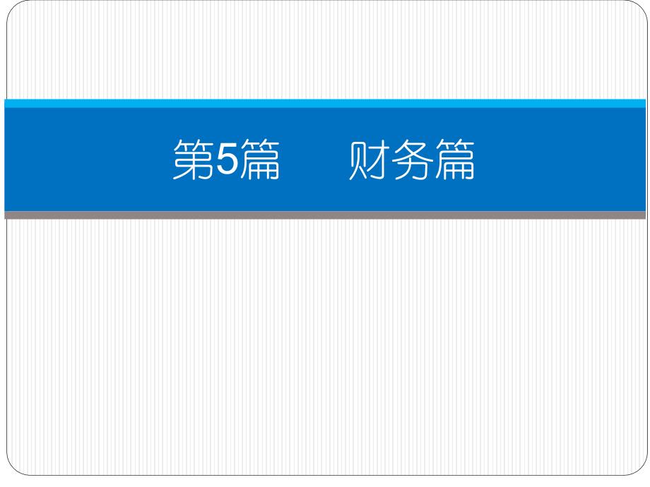 商务办公应用案例教程 国家改革发展示范校重点建设专业特色教材 教学课件 ppt 作者 覃其兴 第5篇   财务篇_第1页