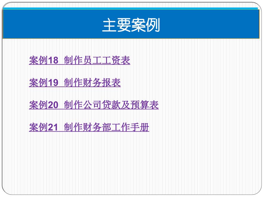 商务办公应用案例教程 国家改革发展示范校重点建设专业特色教材 教学课件 ppt 作者 覃其兴 第5篇   财务篇_第3页