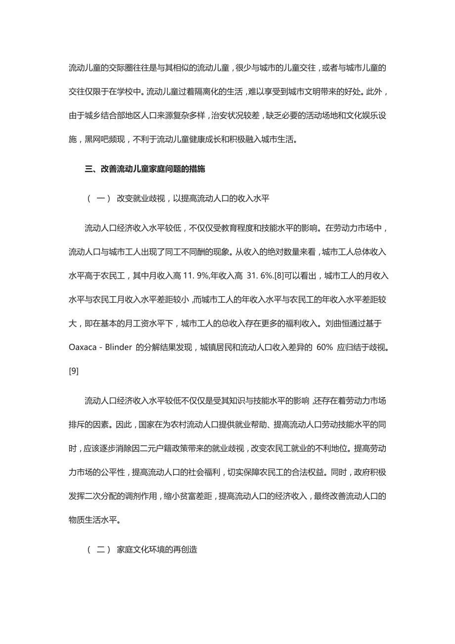 流动儿童家庭因素分析与改善措施_第5页