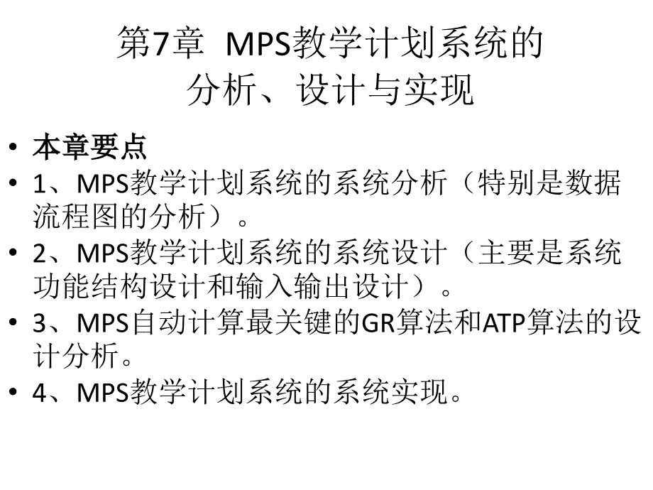 ERP制造系统原理 教学课件 ppt 作者 刘正刚 第7章_第1页