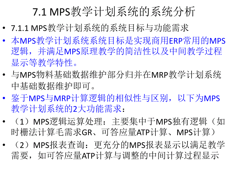 ERP制造系统原理 教学课件 ppt 作者 刘正刚 第7章_第2页