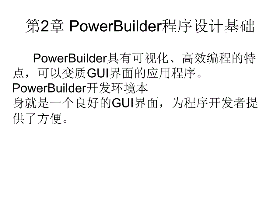 PowerBuilder实践教程ppt 第2章PowerBuilder成细设计基础_第1页