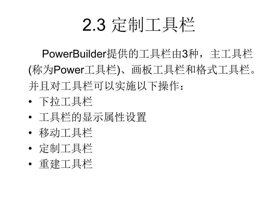 PowerBuilder实践教程ppt 第2章PowerBuilder成细设计基础_第4页