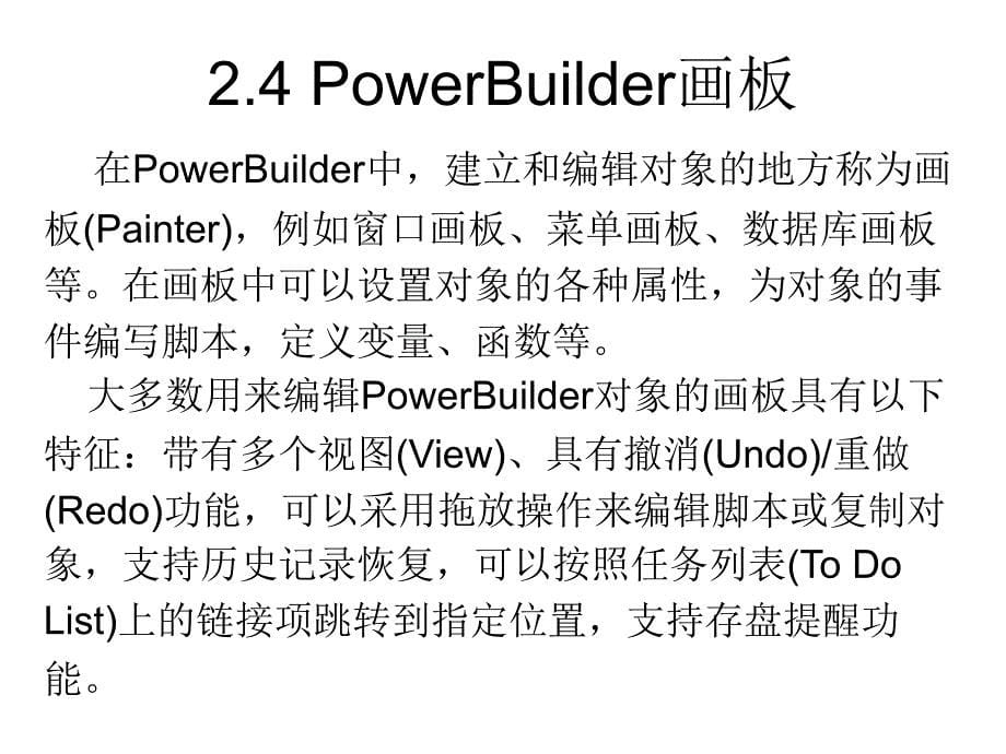 PowerBuilder实践教程ppt 第2章PowerBuilder成细设计基础_第5页