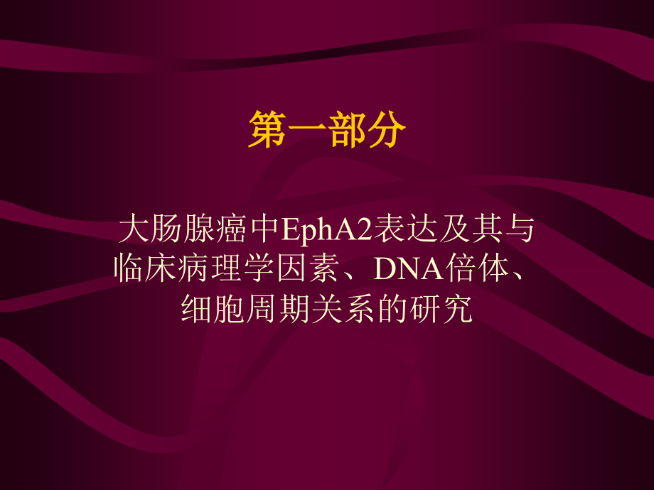 大肠腺癌中EphA2表达及其与临床病理学_第2页
