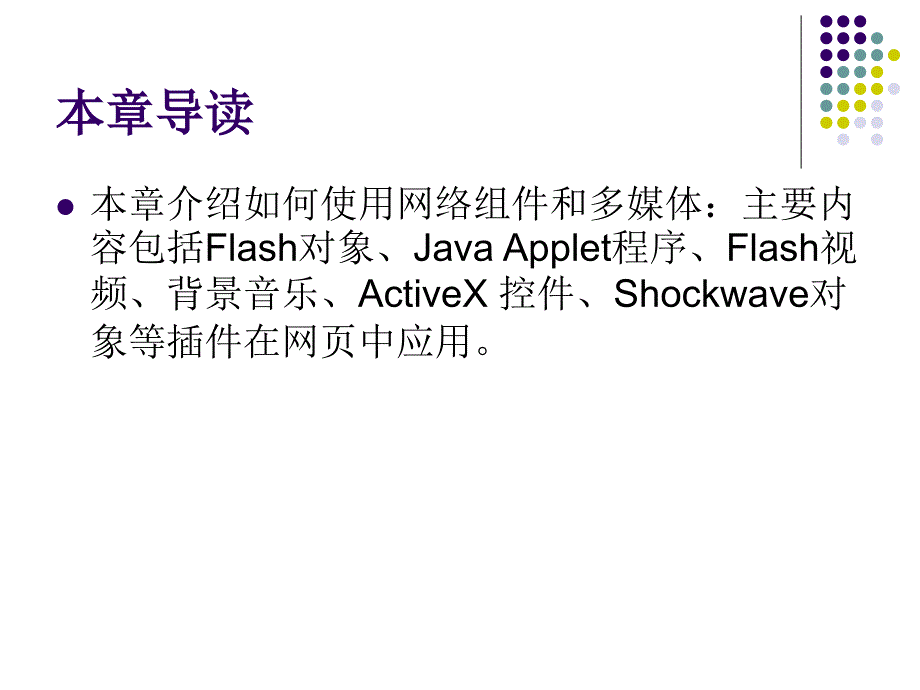 《网页设计与制作》-邬锦霞-电子教案 第12章 插入网络组件和多媒体_第2页