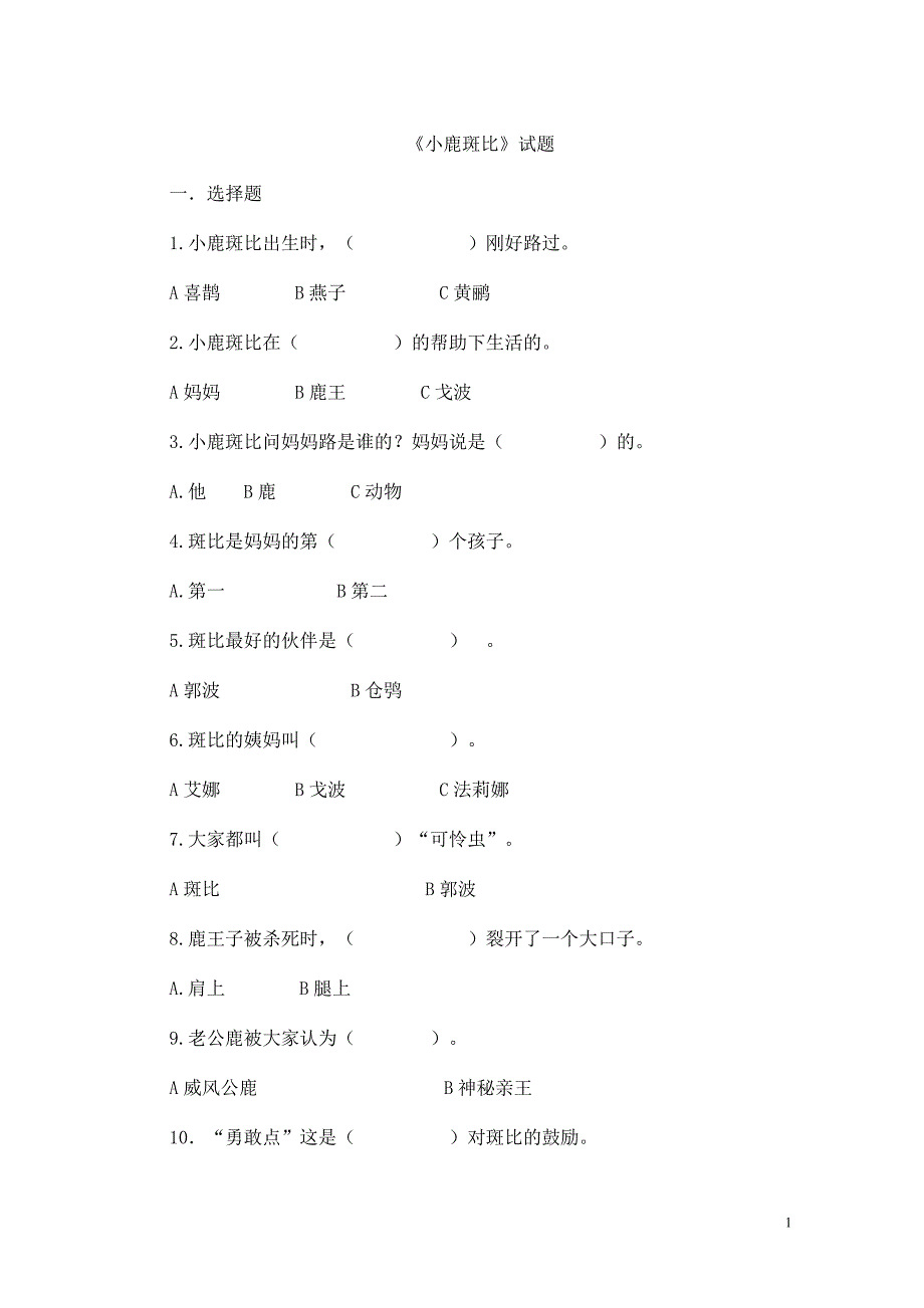 《小鹿班比》100题测试_第1页