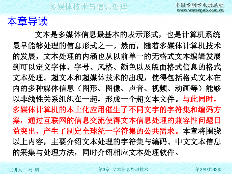 多媒体技术与信息处理-电子教案-杨帆 第03章 文本信息处理技术_第2页