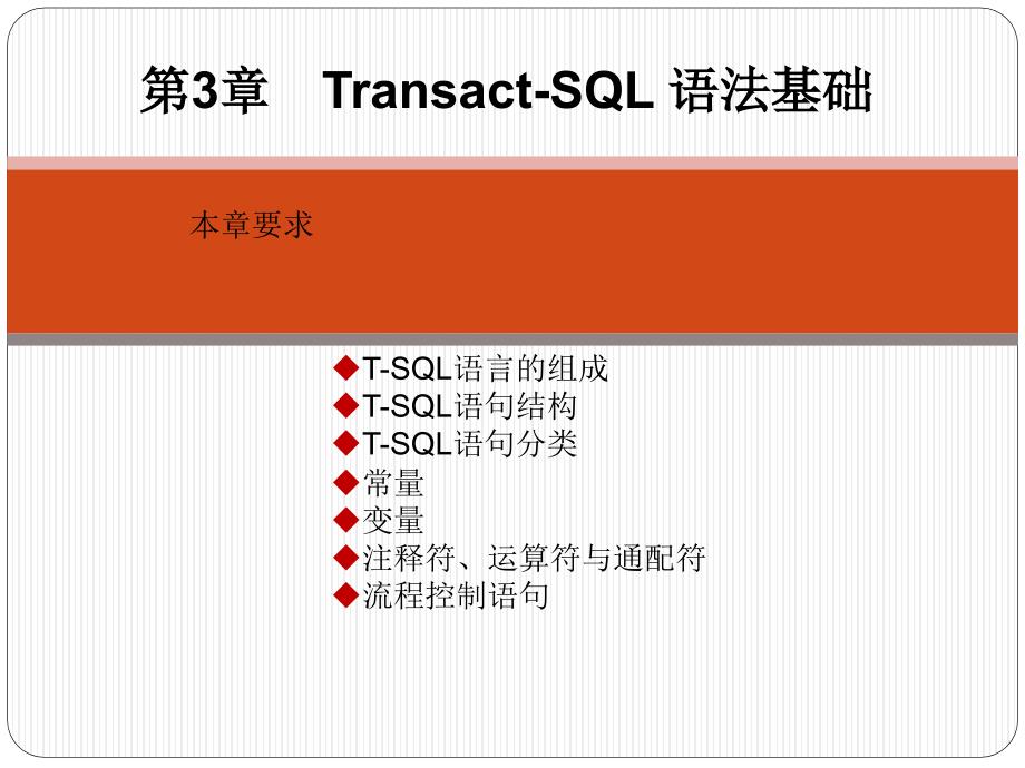 SQL Server数据库管理、开发与实践 教学课件 ppt 作者  郑诚 第3章  Transact-SQL 语法基础_第1页