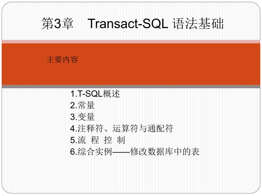 SQL Server数据库管理、开发与实践 教学课件 ppt 作者  郑诚 第3章  Transact-SQL 语法基础_第2页