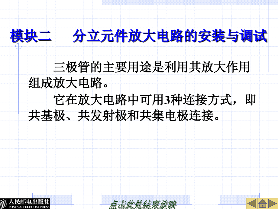 维修电工与技能训练 教学课件 ppt 汪华 模块二  分立元件放大电路的安装与调试_第1页