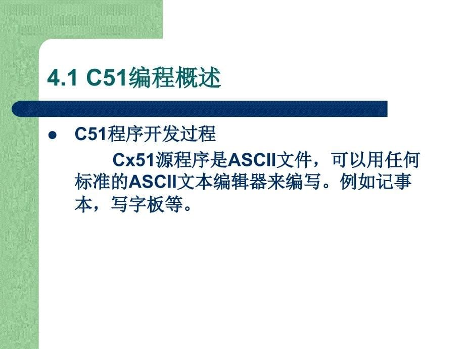 单片机原理及接口技术 教学课件 ppt 作者 赵佩华　眭碧霞 第4章 单片机的C51程序设计_第5页