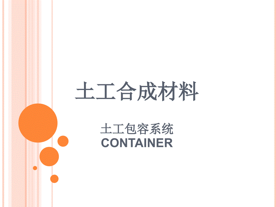 土工合成材料 教学课件 ppt 作者 徐超 邢皓枫 9土工管带container_第1页