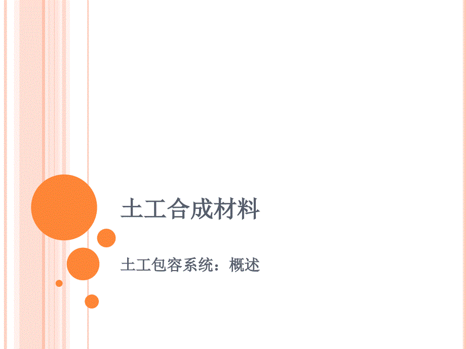 土工合成材料 教学课件 ppt 作者 徐超 邢皓枫 9土工管带container_第3页