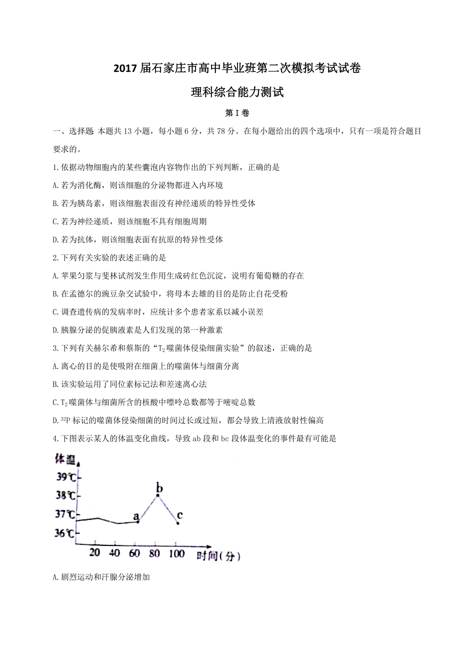 河北省石家庄市2017届高三毕业班第二次模拟考试理科综合试题 word版_第1页