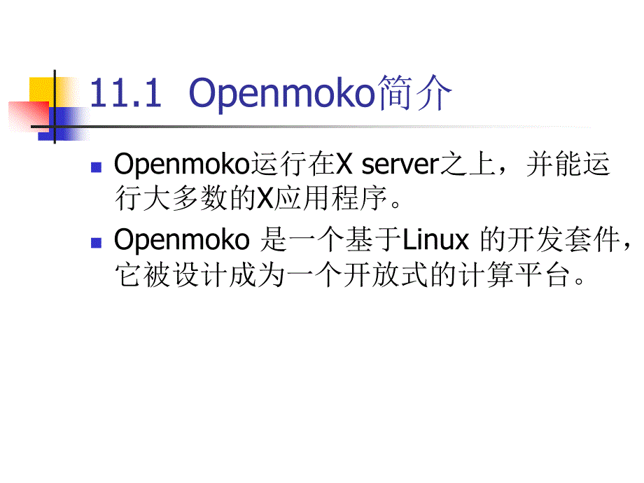 《移动软件开发技术》-电子教案-卢军 第11章  Openmoko开发平台_第2页