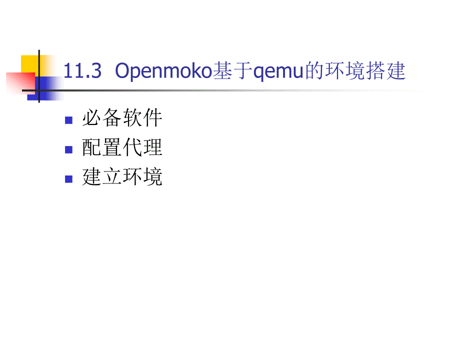 《移动软件开发技术》-电子教案-卢军 第11章  Openmoko开发平台_第4页