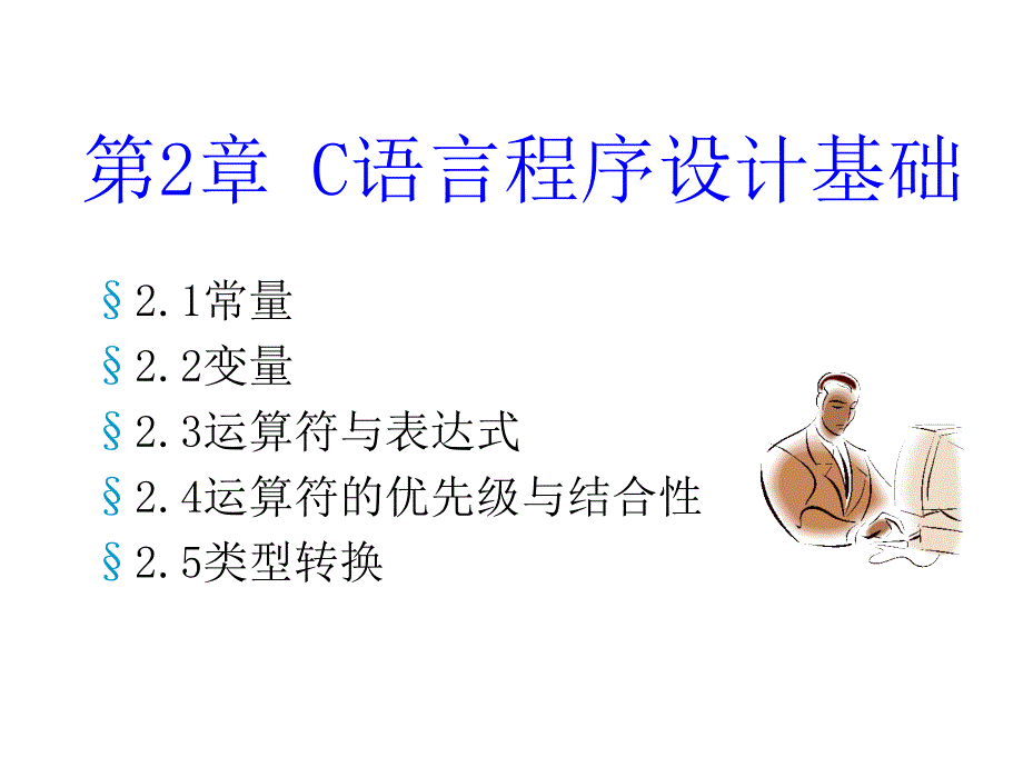 C语言程序设计 教学课件 ppt 作者 孙鸿飞 刘国成 主编 ch02_第1页