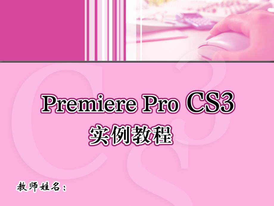 Premiere Pro CS3实例教程 1DVD  教学课件 ppt 邬厚民 01_第1页