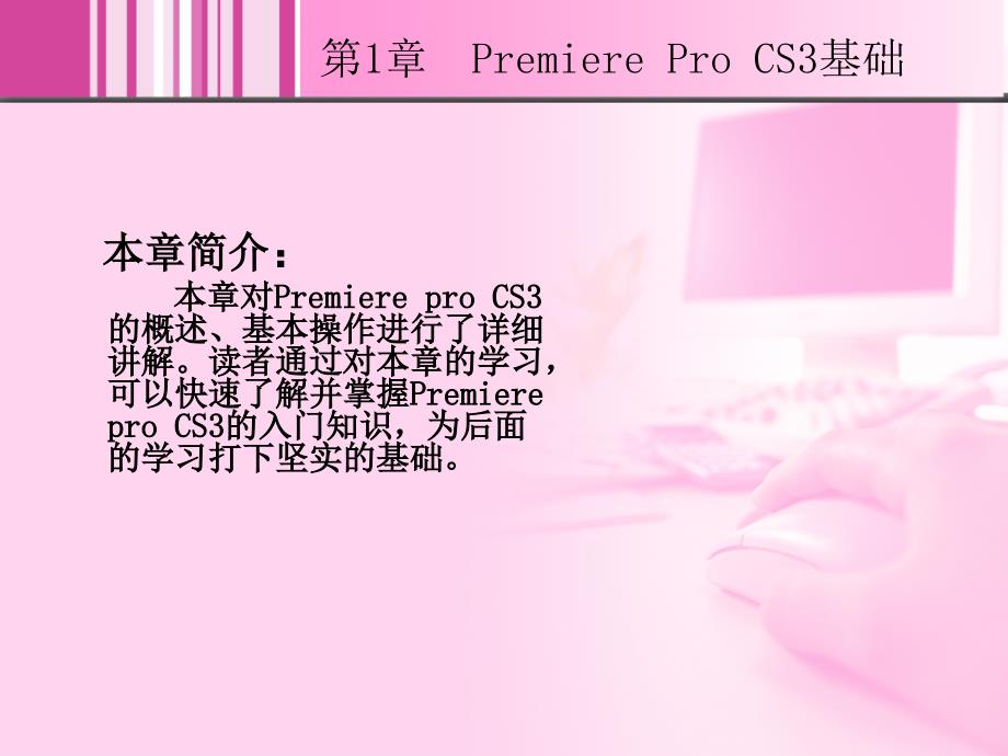 Premiere Pro CS3实例教程 1DVD  教学课件 ppt 邬厚民 01_第2页