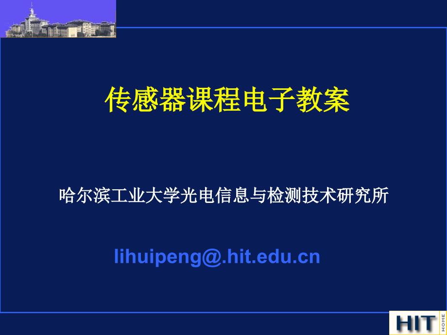 传感器 第4版 教学课件 ppt 作者 唐文彦 绪论_第1页