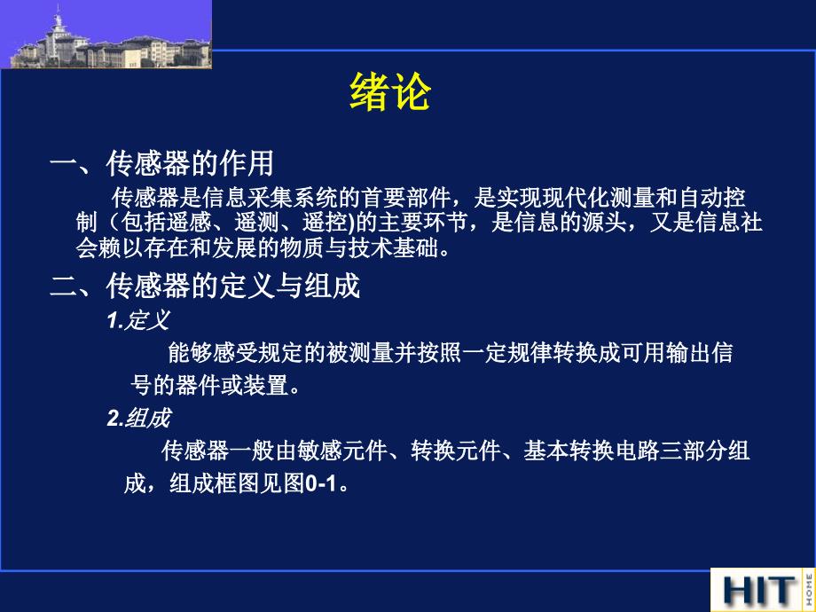 传感器 第4版 教学课件 ppt 作者 唐文彦 绪论_第2页