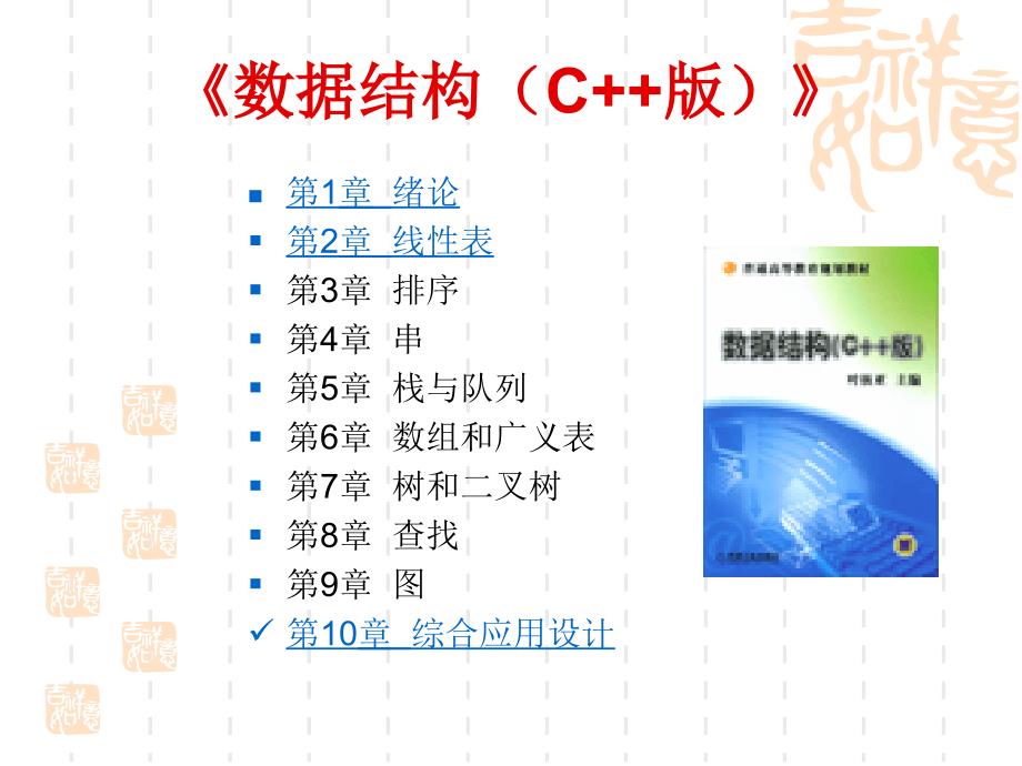 数据结构 C++ 版  教学课件 ppt 作者 叶核亚 主编 第10章  综合应用设计_第2页