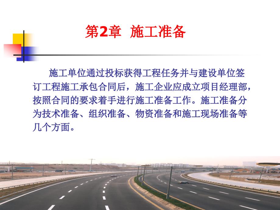 公路工程施工 教学课件 ppt 作者 朱峰 主编 公路工程施工 第二章_第1页