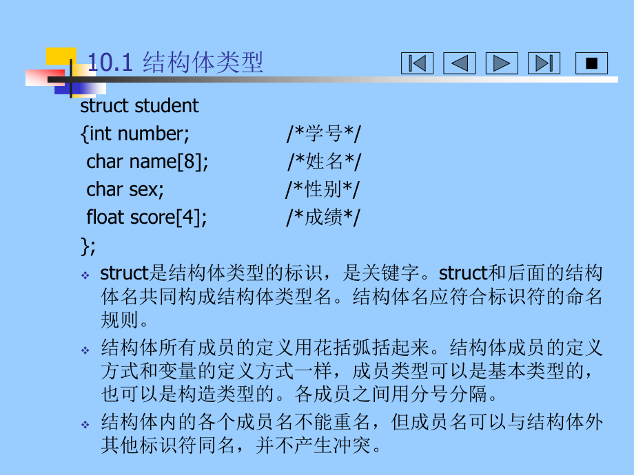 C语言程序设计　教学课件 ppt 作者 王煜 等 第10章 结构体、枚举和_第3页