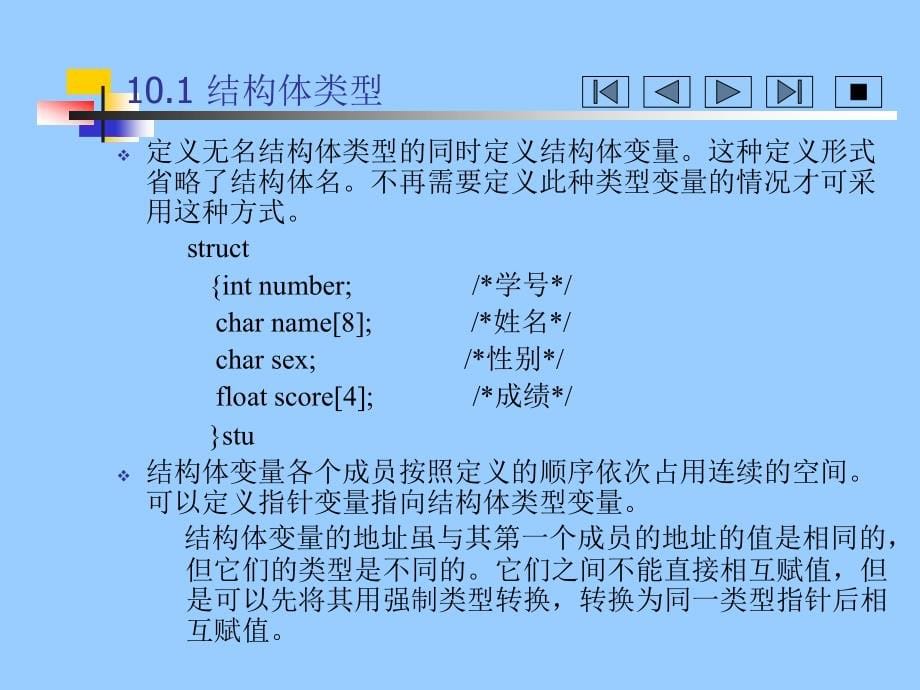 C语言程序设计　教学课件 ppt 作者 王煜 等 第10章 结构体、枚举和_第5页