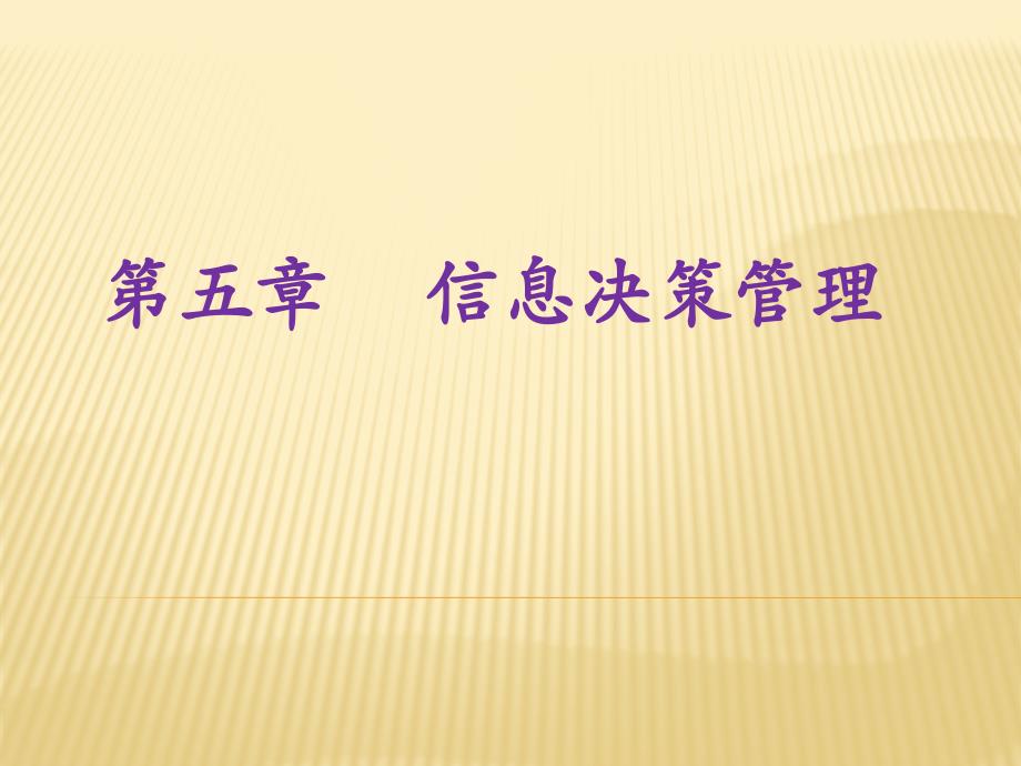 标准书号78-79 308-07810 信息与档案管理 第五章　 信息决策管理_第2页