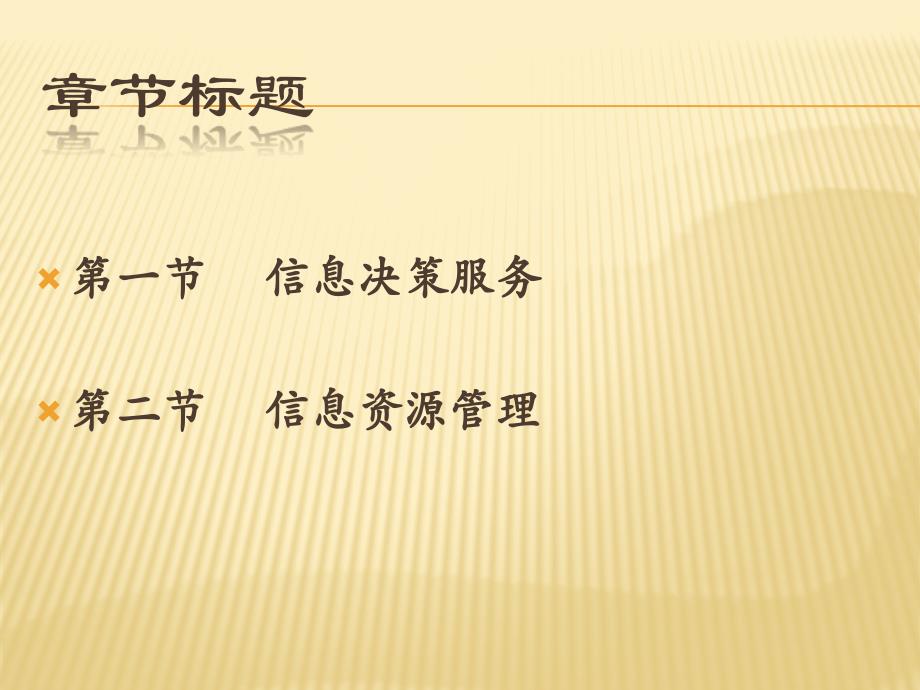 标准书号78-79 308-07810 信息与档案管理 第五章　 信息决策管理_第3页