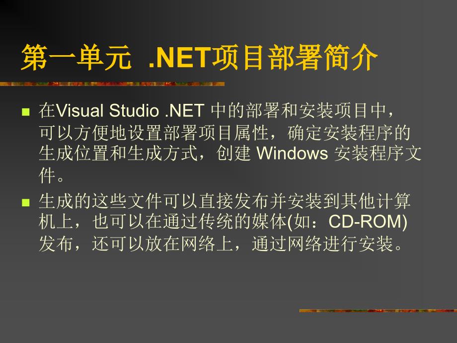 《Visual Basic .NET软件开发技术》-吴绍根-电子教案 第12章 打包和部署.NET应用_第2页