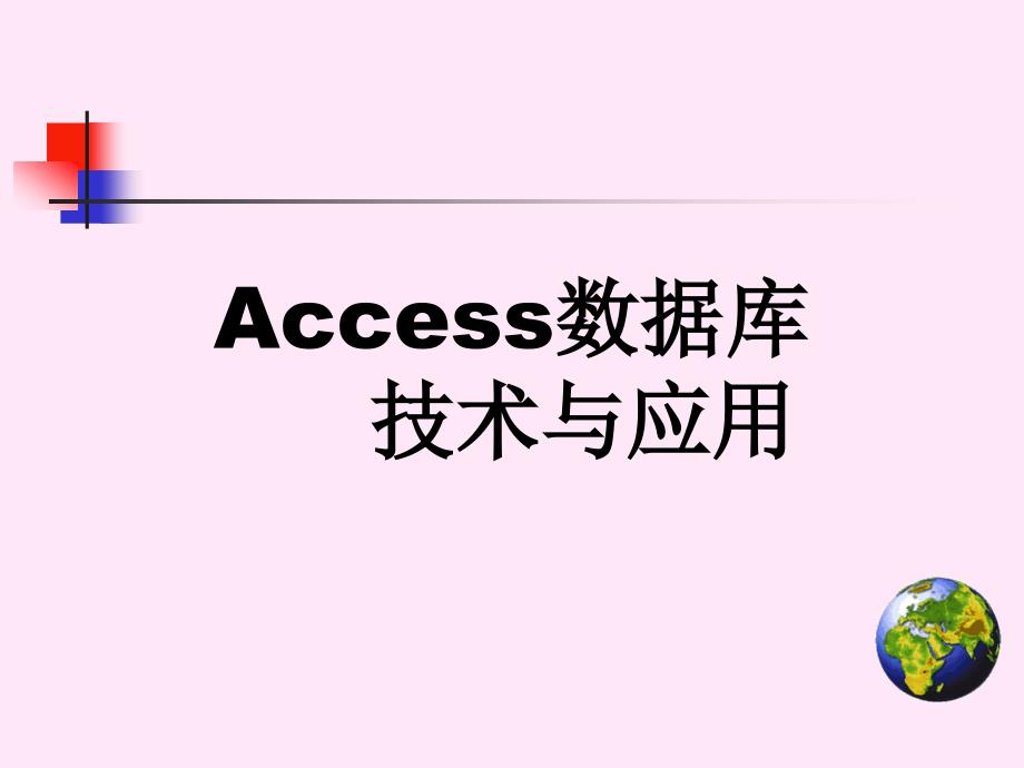Access数据库技术与应用 教学课件 ppt 作者 史国川 黄剑 ch12_第1页