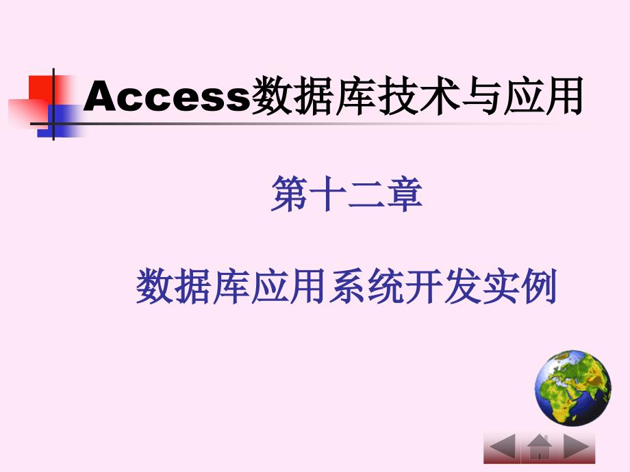 Access数据库技术与应用 教学课件 ppt 作者 史国川 黄剑 ch12_第2页