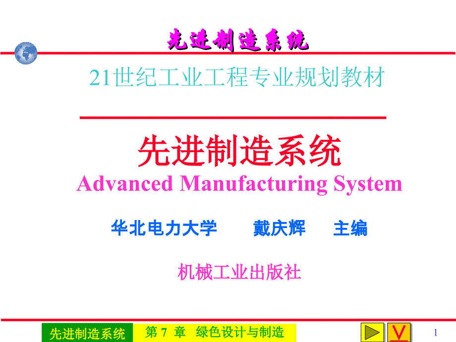 先进制造系统 教学课件 ppt 作者 戴庆辉主编第7章绿色设计与制造 0701A03绿色_第1页