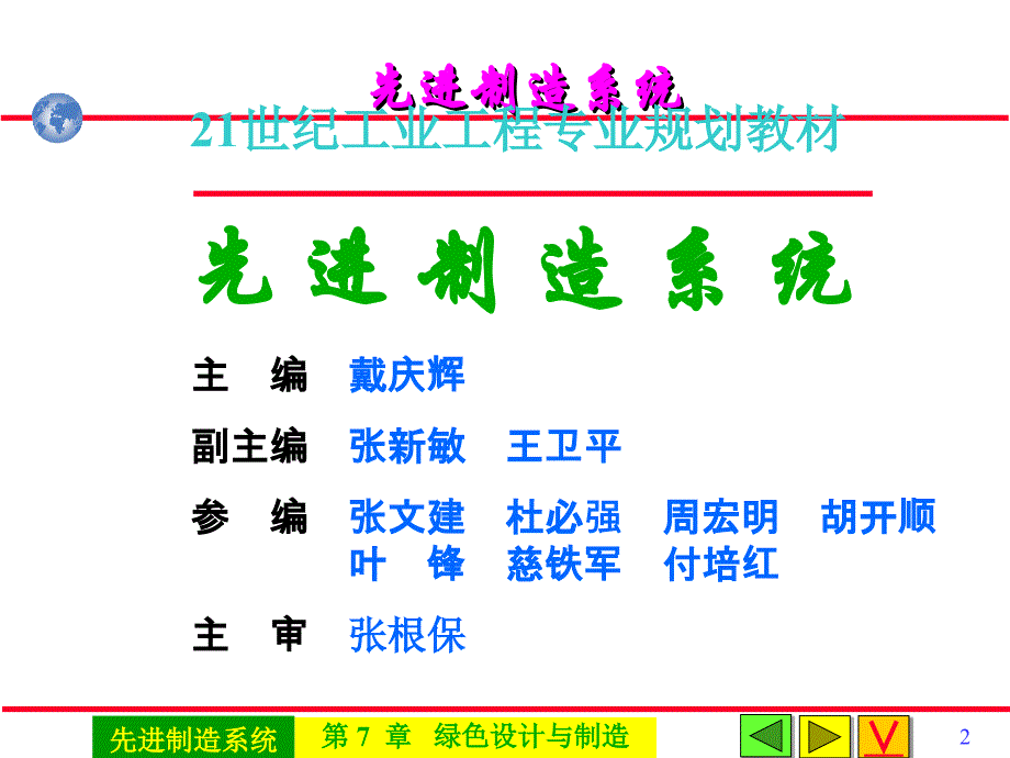 先进制造系统 教学课件 ppt 作者 戴庆辉主编第7章绿色设计与制造 0701A03绿色_第2页