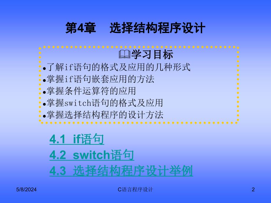 C语言程序设计 教学课件 ppt 作者 李学军 第4章_第2页