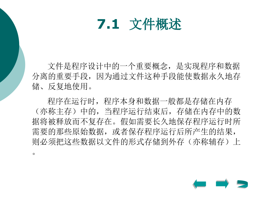 C语言程序设计（第三版） 教学课件 ppt 作者 罗坚 王声决 主编 第7章 文件_第4页