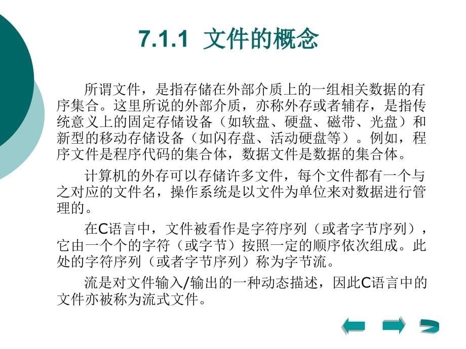 C语言程序设计（第三版） 教学课件 ppt 作者 罗坚 王声决 主编 第7章 文件_第5页