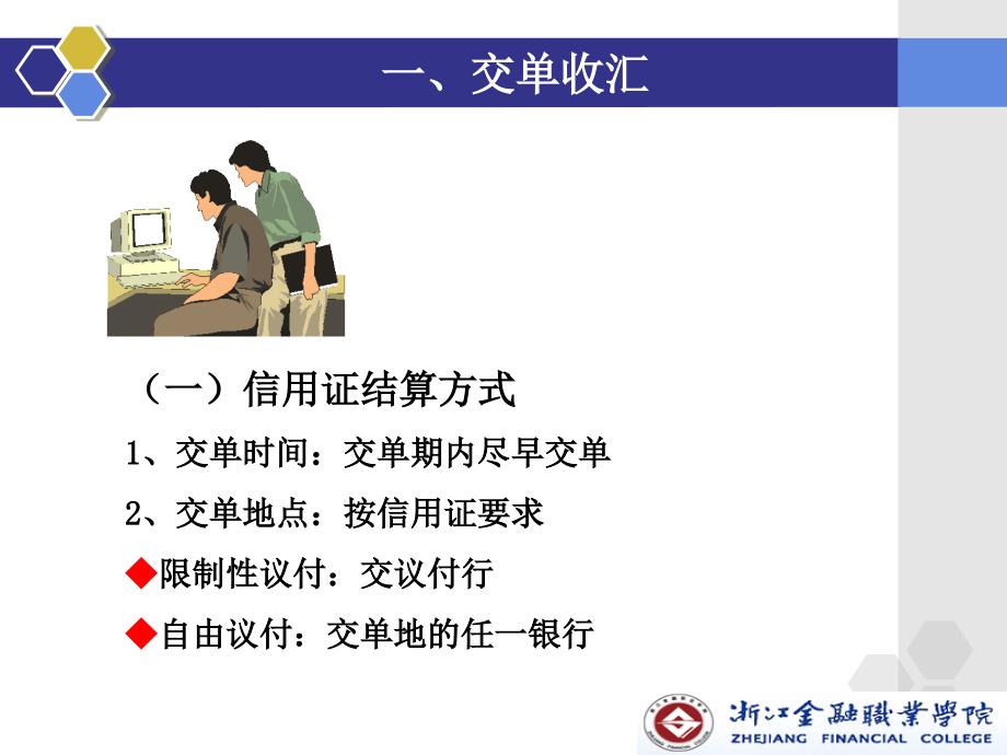 外贸单证操作 教学课件 ppt 作者 章安平 项目十二：交单收汇和单证归档操作_第4页