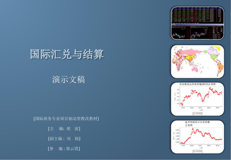 国际汇兑与结算 教学课件 ppt 作者 胡波 模块一_第1页