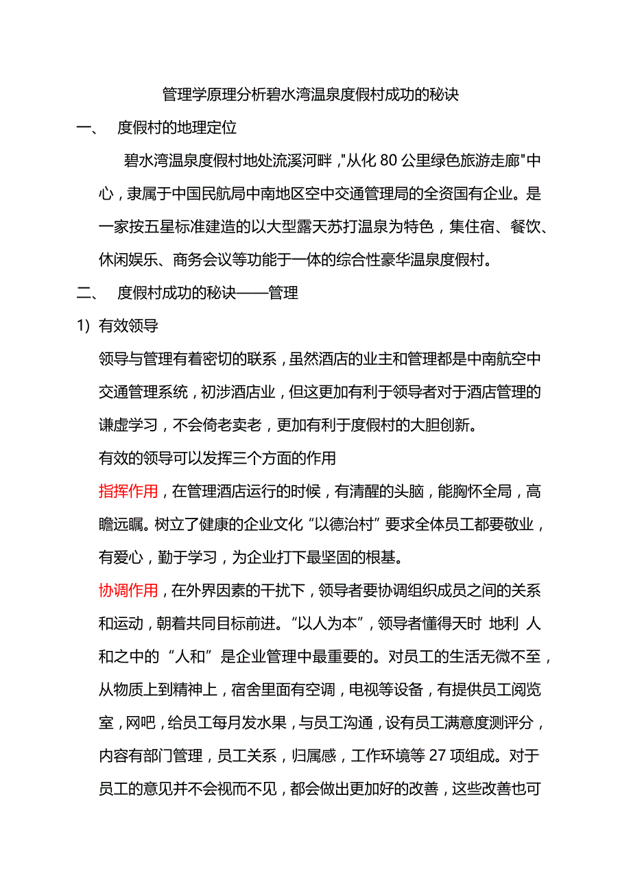 管理学原理分析碧水湾温泉度假村成功的秘诀_第1页