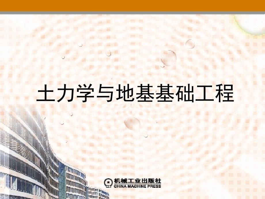 土力学与地基基础工程 教学课件 ppt 作者 程建伟 项目二　土的应力计算与地基中土的应力分布_第1页