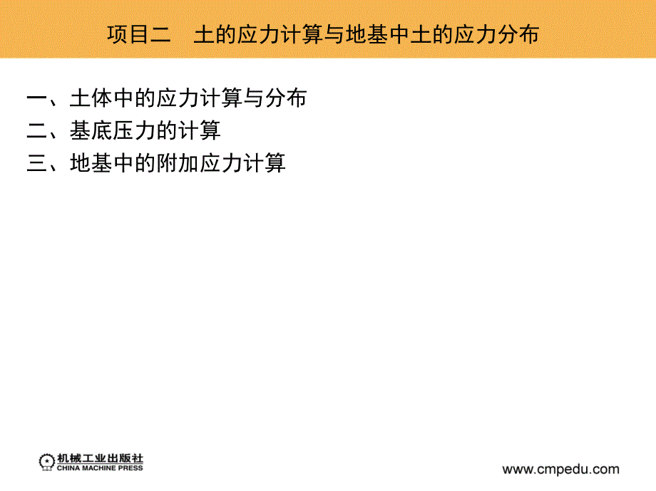 土力学与地基基础工程 教学课件 ppt 作者 程建伟 项目二　土的应力计算与地基中土的应力分布_第3页