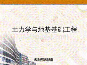 土力学与地基基础工程 教学课件 ppt 作者 程建伟 项目二　土的应力计算与地基中土的应力分布