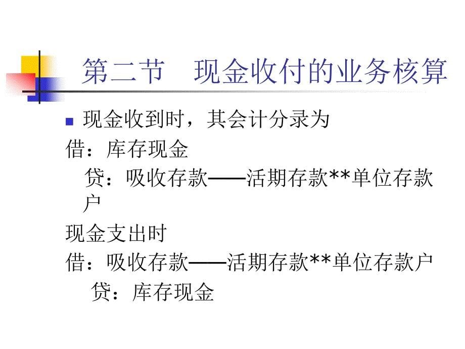 金融企业会计 教学课件 ppt 作者  王海荣 徐旭东 第八章  现金出纳业务的核算与管理_第5页