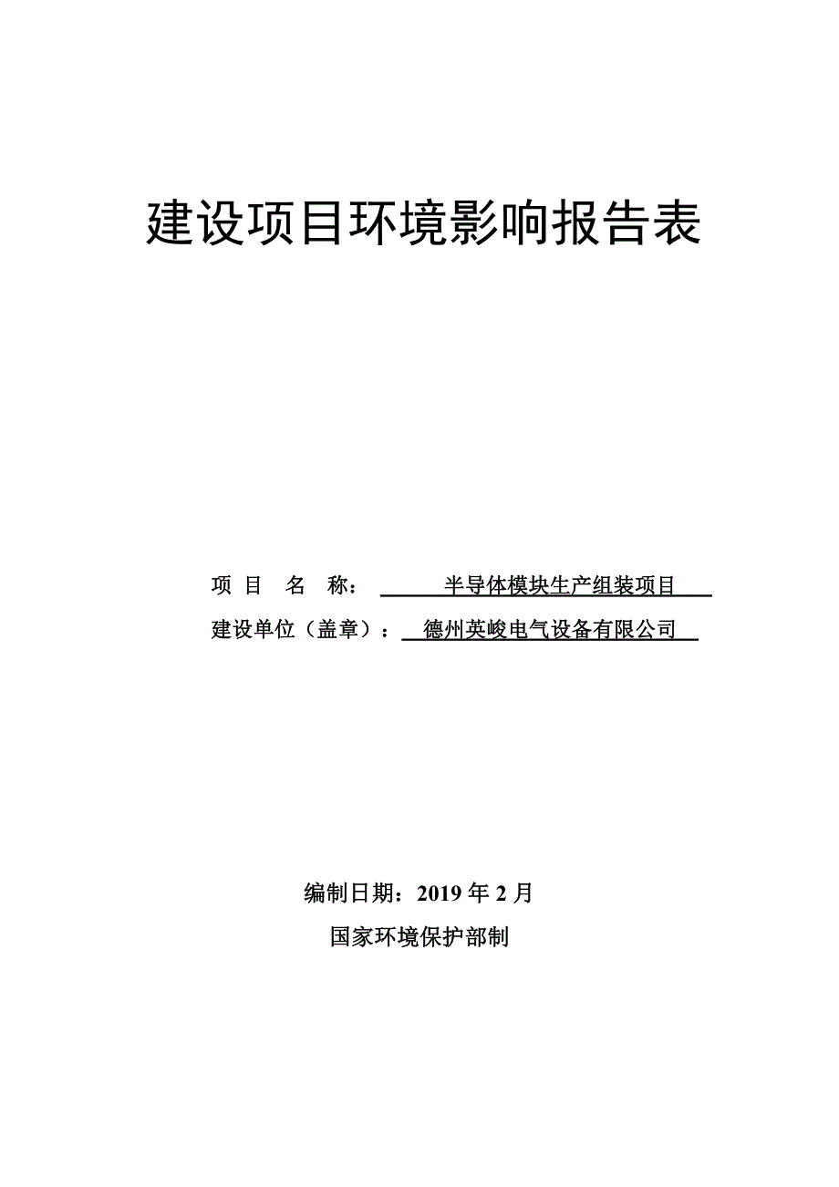 半导体模块生产组装项目环境影响报告表_第1页